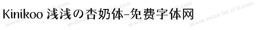 Kinikoo 浅浅の杏奶体字体转换